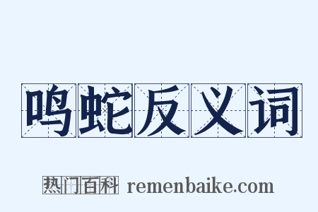 鸣蛇反义词是什么意思的图片